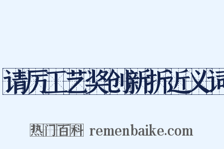 请厉工艺奖创新折近义词是什么意思的图片